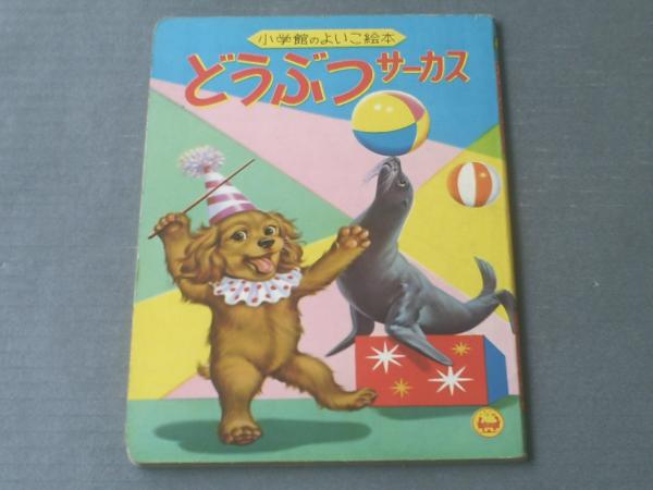 どうぶつサーカス（小学館のよいこ絵本40）】昭和44年