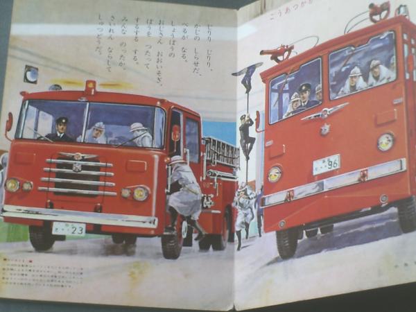 しょうぼうじどうしゃ 小学館の乗物絵本 こども百科シリーズ8 昭和44年 古本 中古本 古書籍の通販は 日本の古本屋 日本の古本屋 しょうぼうじどうしゃ 小学館の乗物絵本 こども百科シリーズ8 昭和44年 古本 中古本 古書籍の通販は 日本の古本屋 日本の古本屋