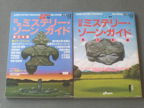 ムー別冊 日本ミステリー ゾーン ガイド 東日本編 西日本編 ２冊セット 学研 昭和６２年 古本 中古本 古書籍の通販は 日本の古本屋 日本 の古本屋
