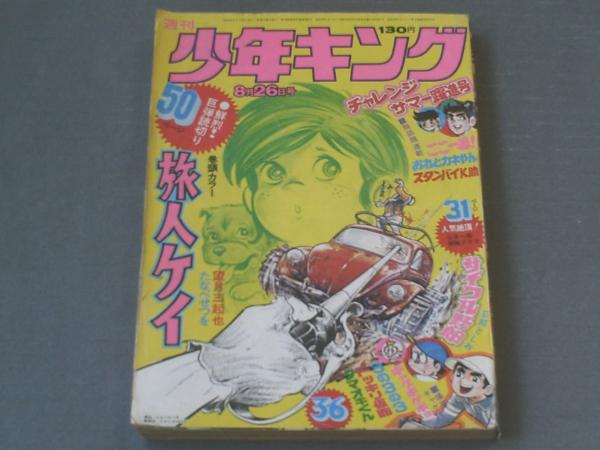 週刊少年キング（昭和49年36号）】たなべせつを・左馬一平