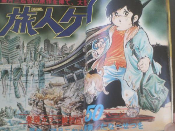 週刊少年キング（昭和49年36号）】たなべせつを・左馬一平