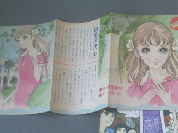 別冊少女フレンド（昭和44年8月号）】神奈幸子・高橋真琴