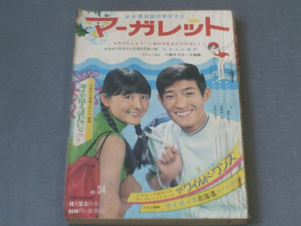 マーガレット（昭和43年34号）】巻頭グラビア「タイガース沢田研二