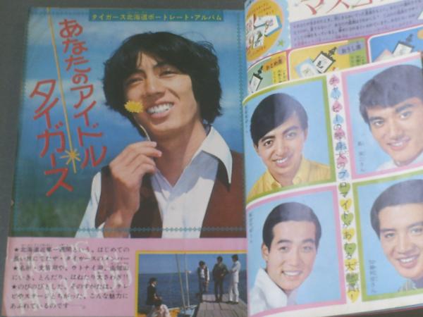 沢田研二　タイガース　生写真 マーガレット（昭和43年34号）】巻頭グラビア「タイガース沢田研二