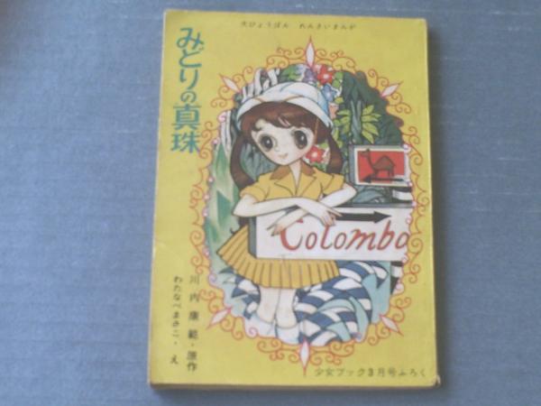 みどりの真珠（わたなべまさこ）/「少女ブック」昭和35年3月