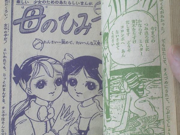 わたなべまさこ 若木書房 サ*セ*パリ ジュニアコミックス 貴重 レトロ