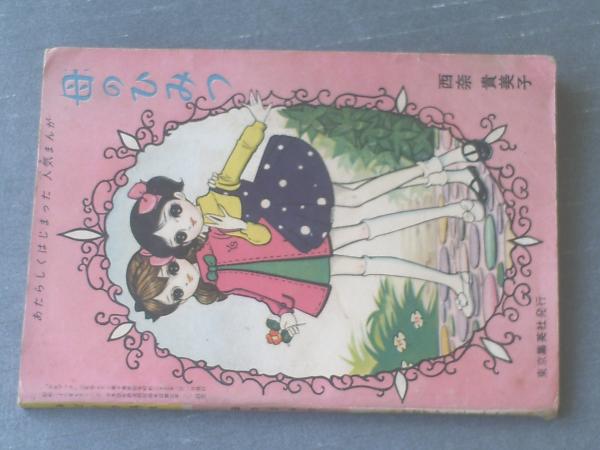 みどりの真珠（わたなべまさこ）/「少女ブック」昭和35年3月