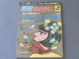 【漫画娯楽読本（昭和４２年４月２５日号）】北山竜・白吉辰三・上田一平・桜井勇・森哲郎等