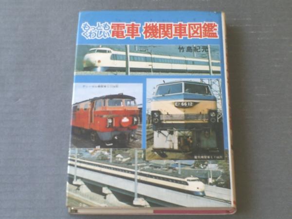 もっともくわしい電車機関車図鑑（オール写真図解版）/竹島紀元