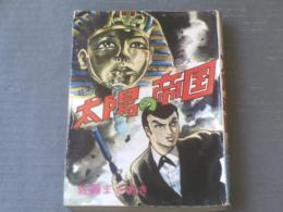 貸本【日本秘密捜査官ＲＭＩシリーズ８ 太陽の帝国（佐藤まさあき）】佐藤まさあきプロダクション