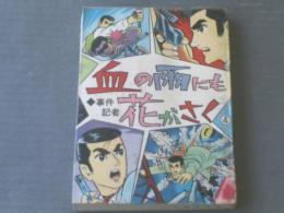 貸本【血の雨にも花がさく（関すすむ）】ひばり書房