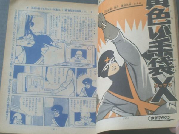 週刊少年マガジン(昭和41年8号)】カラー大特集「世界の最新鋭機