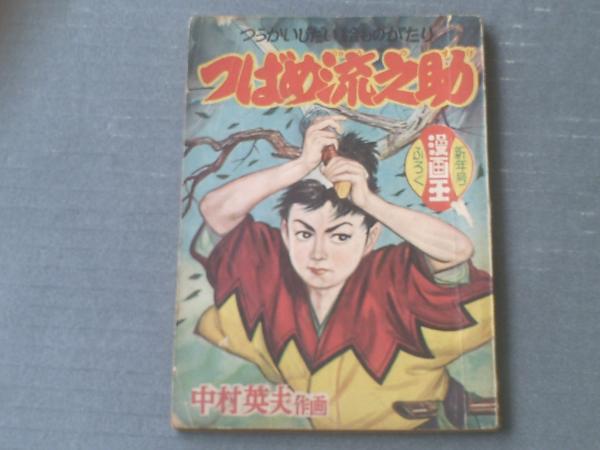 5100円 貸本揚り『死の標識』著/旭丘光志 東京トップ社 - 青年
