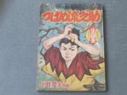 【時代絵ものがたり「つばめ流之助（中村英夫）」/全５４Ｐ】「まんが王」昭和３１年１月号付録