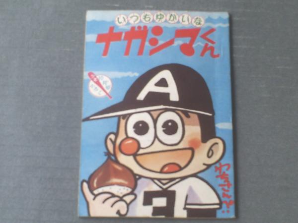 ナガシマくん（わちさんぺい）/全36ページ】「少年」昭和36