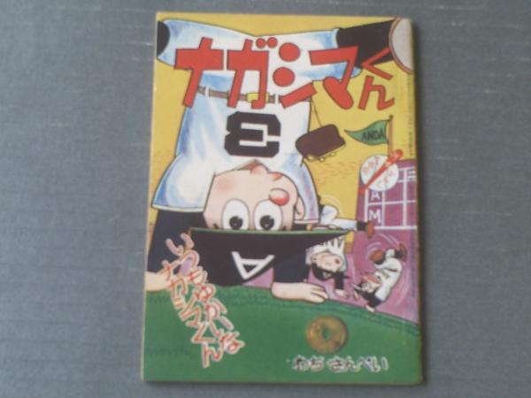 ナガシマくん（わち・さんぺい）/全36P】「少年」昭和35年