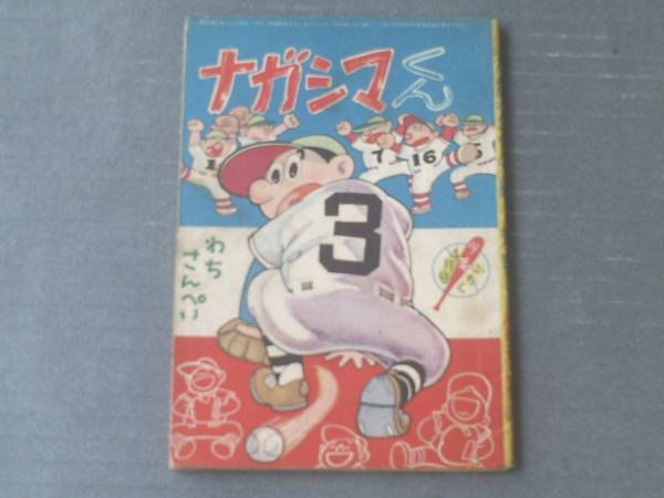 ナガシマくん わち さんぺい 全３６ｐ 少年 昭和３４年４月号付録 獅子王堂 古本 中古本 古書籍の通販は 日本の古本屋 日本の古本屋