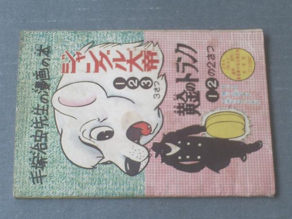 ナガシマくん わち さんぺい 全36p 少年 昭和34年4月号付録 獅子王堂 古本 中古本 古書籍の通販は 日本の古本屋 日本の古本屋 ナガシマくん わち さんぺい 全36p 少年 昭和34年4月号付録 獅子王堂 古本 中古本 古書籍の通販は 日本の古本屋 日本の古本屋