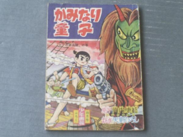 かみなり童子 矢野ひろし 全36p 少年画報 昭和35年4月号付録 獅子王堂 古本 中古本 古書籍の通販は 日本の古本屋 日本の古本屋 かみなり童子 矢野ひろし 全36p 少年画報 昭和35年4月号付録 獅子王堂 古本 中古本 古書籍の通販は 日本の古本屋 日本の古本屋