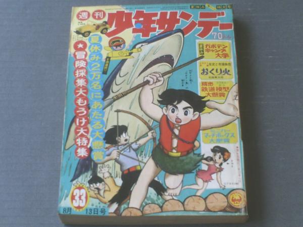週刊少年サンデー（昭和42年33号）】特集「夏休みガボテンキャンプ