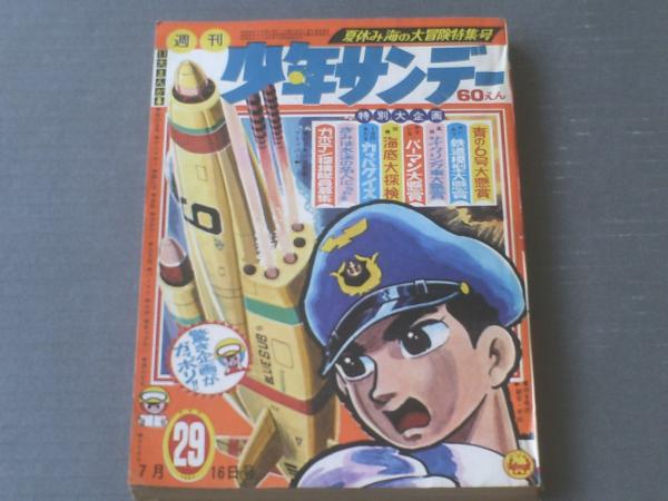 週刊少年サンデー　昭和42年 古書 ］週刊少年サンデー 1967年（昭和42年6月18日）25号』 販売