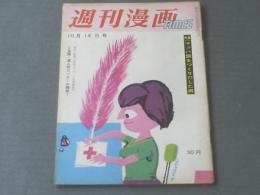 【週刊漫画ＴＩＭＥＳ（昭和３４年１０月１４日号）】特集「マッハ族をつくりだした男」等