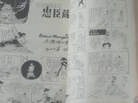【週刊漫画ＴＩＭＥＳ（昭和３４年１０月７日号）】特集「東京のロマンス・シート」等