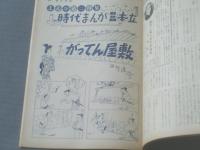 【週刊漫画ＴＩＭＥＳ（昭和３４年１０月７日号）】特集「東京のロマンス・シート」等