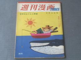 【週刊漫画ＴＩＭＥＳ（昭和３４年６月３日号）】特集「閉め出される青春」等