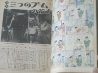 【週刊漫画ＴＩＭＥＳ（昭和３４年５月２０日号）】特集「三つのブームの行方」等