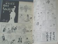 【週刊漫画ＴＩＭＥＳ（昭和３４年５月２０日号）】特集「三つのブームの行方」等