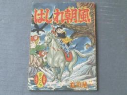 【はしれ朝風（有川旭一）/全３６Ｐ】「ぼくら」昭和３４年９月号付録