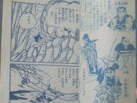 【はしれ朝風（有川旭一）/全３６Ｐ】「ぼくら」昭和３４年９月号付録