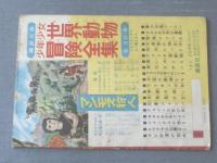【はしれ朝風（有川旭一）/全３６Ｐ】「ぼくら」昭和３４年９月号付録