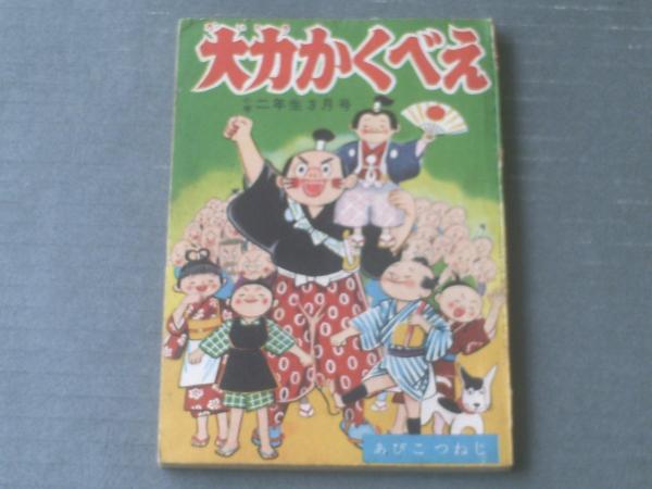 大力かくべえ（あびこつねじ）/全68P】「小学二年生」昭和32年3