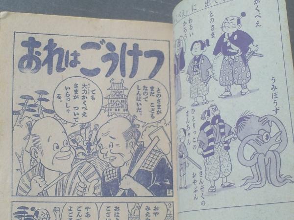 大力かくべえ（あびこつねじ）/全68P】「小学二年生」昭和32年3