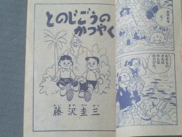 大力かくべえ（あびこつねじ）/全68P】「小学二年生」昭和32年3