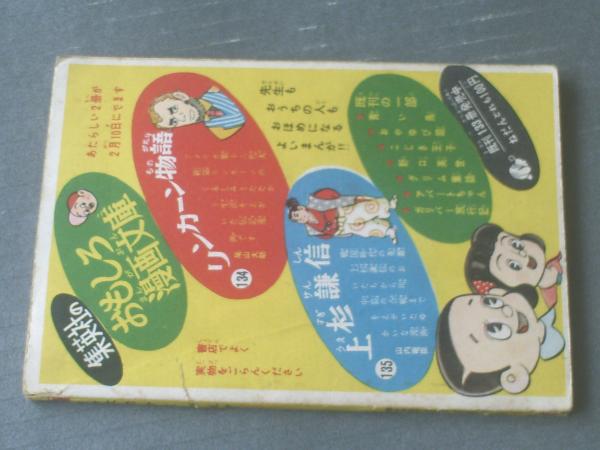 大力かくべえ（あびこつねじ）/全68P】「小学二年生」昭和32年3