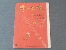 戦前楽譜【貫一お宮（新興楽譜出版社）】全６Ｐ（一枚物）/昭和１０年