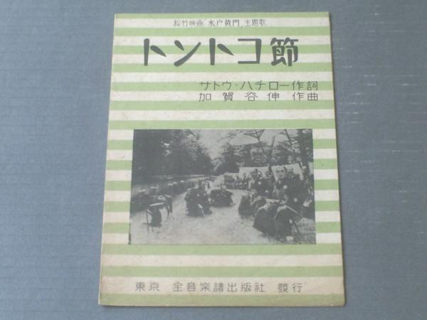 戦前楽譜 トントコ節 松竹映画 水戸黄門 主題歌 全音楽譜出版社 全6p 一枚物 昭和16年 獅子王堂 古本 中古本 古書籍の通販は 日本の古本屋 日本の古本屋 戦前楽譜 トントコ節 松竹映画 水戸黄門 主題歌 全音楽譜出版社 全6p 一枚物 昭和16年 獅子王堂 古本 中古本 古書籍の通販は 日本の古本屋 日本の古本屋