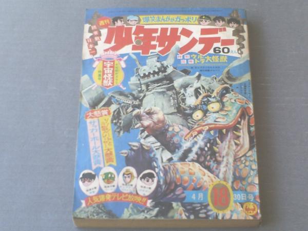 週刊少年サンデー（昭和42年18号）】キャプテンウルトラ・カラー