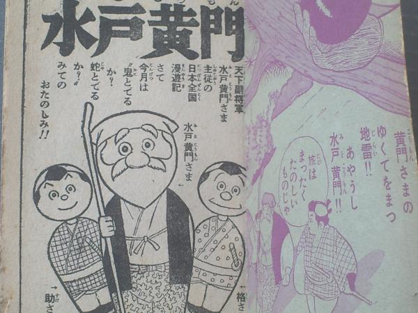 水戸黄門 夢野凡天 全52p おもしろブック 昭和33年3月号付録 獅子王堂 古本 中古本 古書籍の通販は 日本の古本屋 日本の古本屋 水戸黄門 夢野凡天 全52p おもしろブック 昭和33年3月号付録 獅子王堂 古本 中古本 古書籍の通販は 日本の古本屋 日本の古本屋