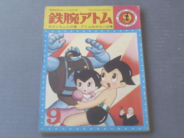 鉄腕アトム ウランちゃんの巻 アトム対ガロンの巻 光文社のカッパ コミクス9 昭和39年 古本 中古本 古書籍の通販は 日本の古本屋 日本の古本屋 鉄腕アトム ウランちゃんの巻 アトム対ガロンの巻 光文社のカッパ コミクス9 昭和39年 古本 中古本 古書籍の通販は 日本の古本屋 日本の古本屋