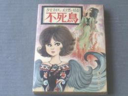 貸本 浅丘ルリ 母子魔女 少女スリラー 東京漫画出版社 ホラー漫画