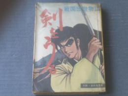 貸本【戦国出世物語 剣をうる（舟野竜助）】大阪・日の丸文庫