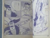 貸本【戦国出世物語 剣をうる（舟野竜助）】大阪・日の丸文庫