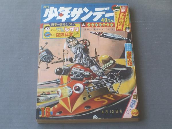 週刊少年サンデー（昭和３９年１６号）】特ダネ図解「これが土人だ 