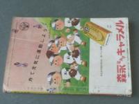 【四年の学習（昭和２９年５月号）】山中峯太郎・白木茂・久保喬・ツヅキ敏等（本誌のみ）