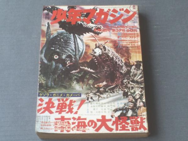 15「週刊 少年マガジン 37 昭和45年9月6日号」ジョージ秋山