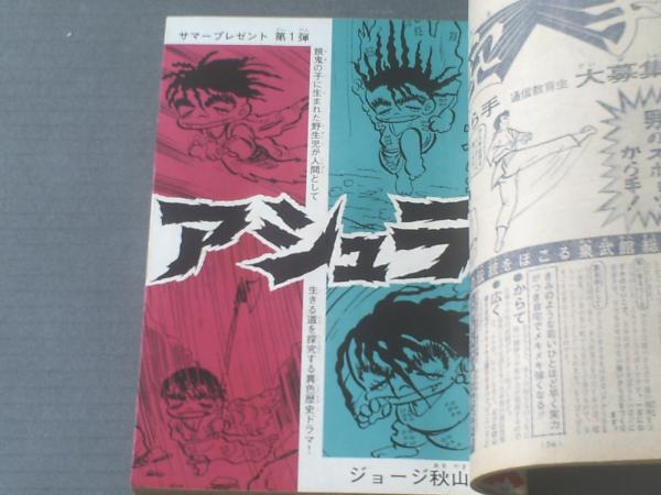 週刊少年マガジン（昭和45年37号）】真崎守・ジョージ秋山